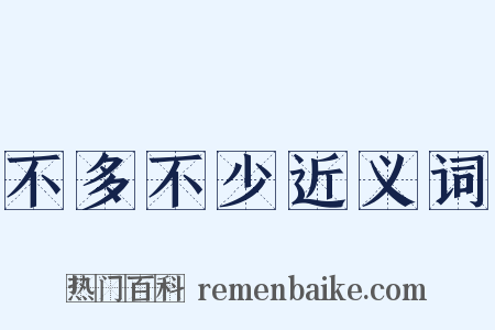 不多不少近义词是什么意思的图片